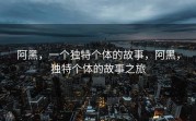 阿黑，一个独特个体的故事，阿黑，独特个体的故事之旅