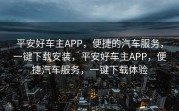 平安好车主APP，便捷的汽车服务，一键下载安装，平安好车主APP，便捷汽车服务，一键下载体验