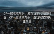 CF一键收取帮手，游戏玩家的快捷利器，CF一键收取帮手，游戏玩家的快捷东西