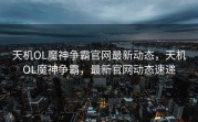 冰尘游戏论坛，游戏爱好者的聚集地，冰尘游戏论坛，游戏爱好者的沟通圣地