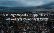 探索Galgame游戏论坛App的魅力，Galgame游戏论坛App的魅力探索