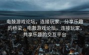 电鼓游戏论坛，连接玩家、分享乐趣的桥梁，电鼓游戏论坛，连接玩家，共享乐趣的交互平台