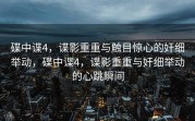 碟中谍4，谍影重重与触目惊心的奸细举动，碟中谍4，谍影重重与奸细举动的心跳瞬间