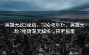 英雄无敌3秘籍，探索与解析，英雄无敌3秘籍深度解析与探索指南