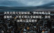 洪荒无限元宝破解版，游戏攻略与深度解析，洪荒无限元宝破解版，游戏攻略与深度解析