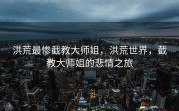 洪荒最惨截教大师姐，洪荒世界，截教大师姐的悲情之旅