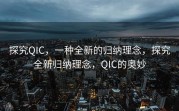 探究QIC，一种全新的归纳理念，探究全新归纳理念，QIC的奥妙