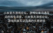 小米官方游戏论坛，游戏玩家沟通互动的抱负途径，小米官方游戏论坛，游戏玩家互动沟通的优质途径