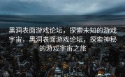 黑洞表面游戏论坛，探索未知的游戏宇宙，黑洞表面游戏论坛，探索神秘的游戏宇宙之旅