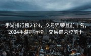 手游排行榜2024，交易猫荣登前十名，2024手游排行榜，交易猫荣登前十