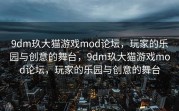 9dm玖大猫游戏mod论坛，玩家的乐园与创意的舞台，9dm玖大猫游戏mod论坛，玩家的乐园与创意的舞台