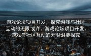 游戏论坛项目开发，探究游戏与社区互动的无限或许，游戏论坛项目开发，游戏与社区互动的无限潜能探究