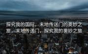 探究我的国际，末地传送门的奥妙之旅，末地传送门，探究我的奥妙之旅