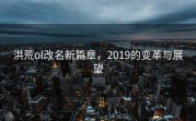 洪荒ol改名新篇章，2019的变革与展望