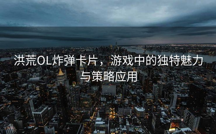 探索BT游戏论坛，游戏爱好者的交流圣地