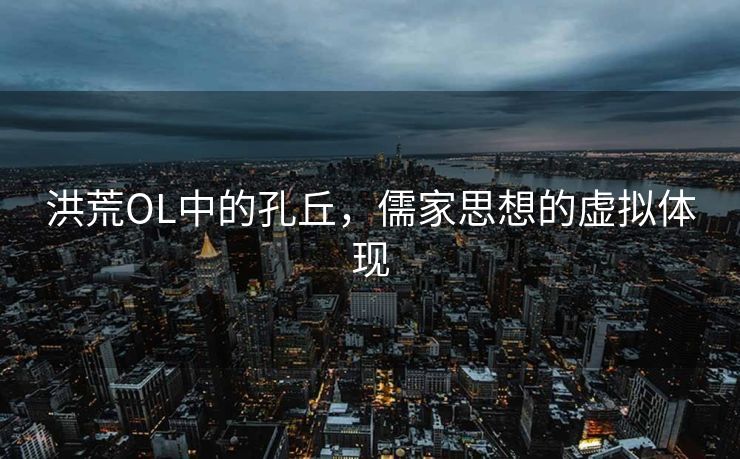 洪荒OL中的孔丘，儒家思想的虚拟体现