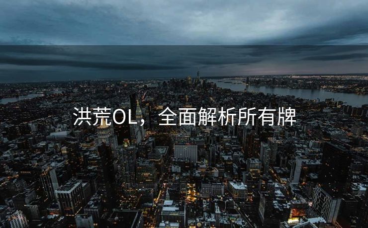 洪荒OL,全面解析所有牌 洪荒OL,全面解析所有牌