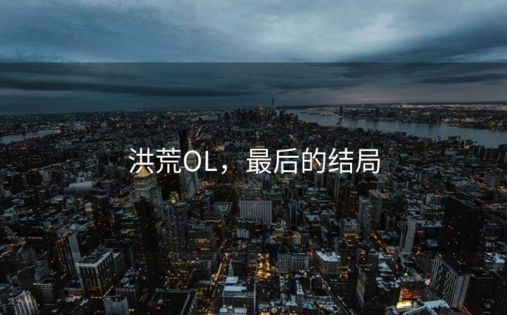 洪荒OL，最后的结局
