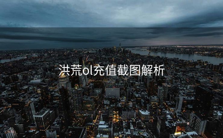 洪荒ol充值截图解析