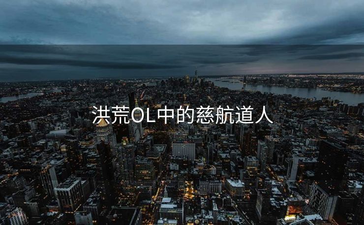 洪荒OL中的慈航道人 洪荒OL中的慈航道人