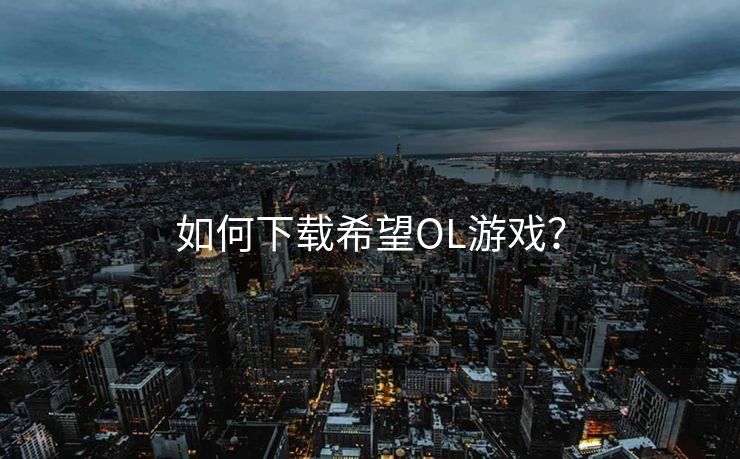 如何下载希望OL游戏? 如何下载希望OL游戏?