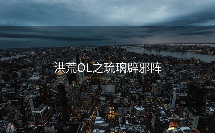 洪荒OL之琉璃辟邪阵