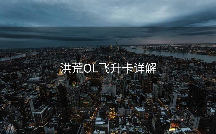 洪荒OL飞升卡详解