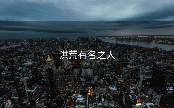 洪荒有名之人