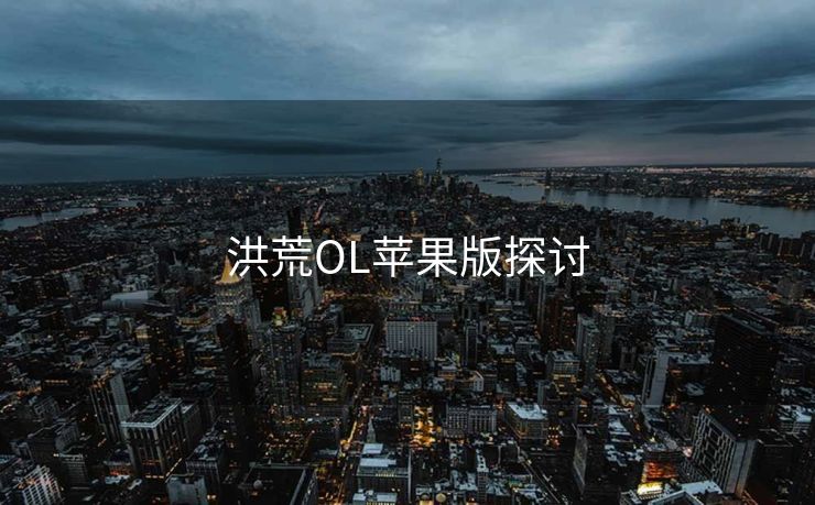 洪荒OL苹果版探讨