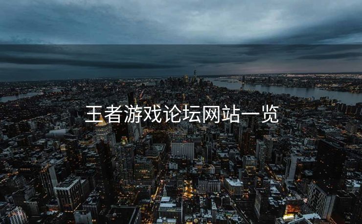 王者游戏论坛网站一览