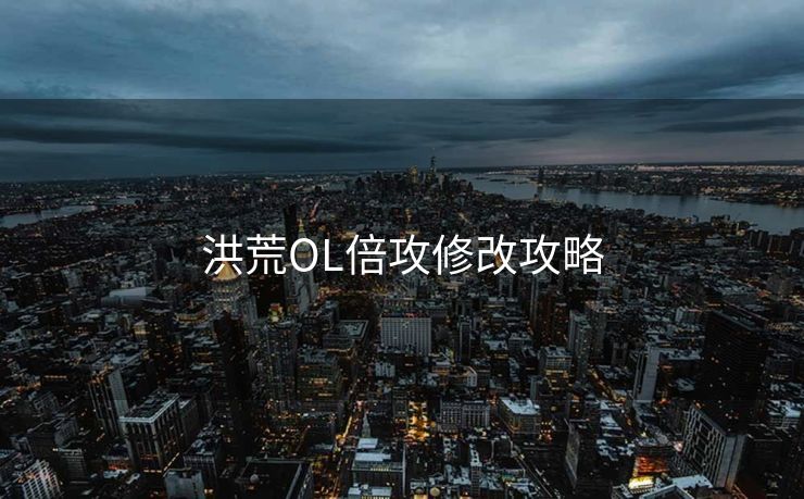 洪荒OL倍攻修改攻略