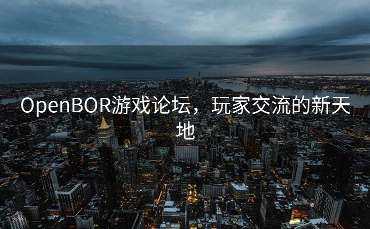 OpenBOR游戏论坛，玩家交流的新天地