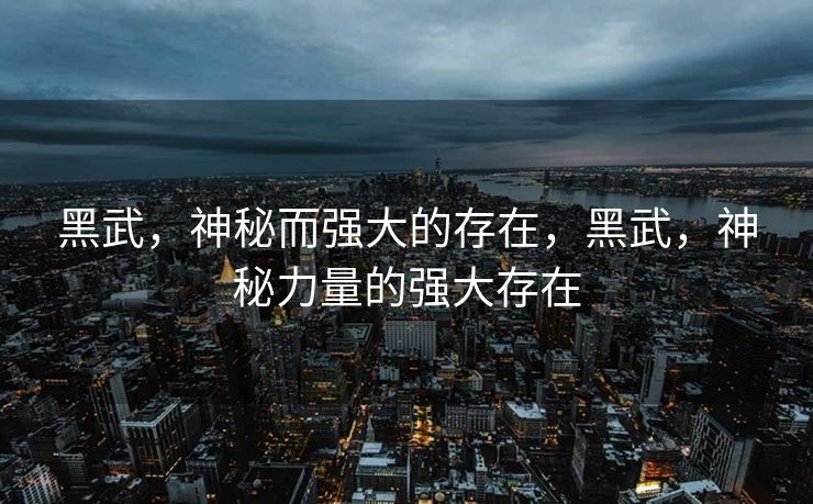 黑武，神秘而强大的存在，黑武，神秘力量的强大存在