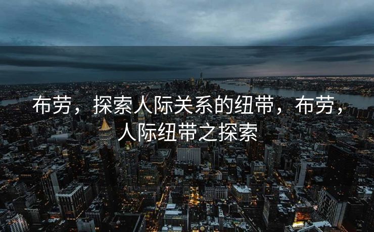 布劳，探索人际关系的纽带，布劳，人际纽带之探索