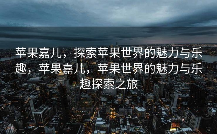 经过修正、补充和润色后的内容如下，