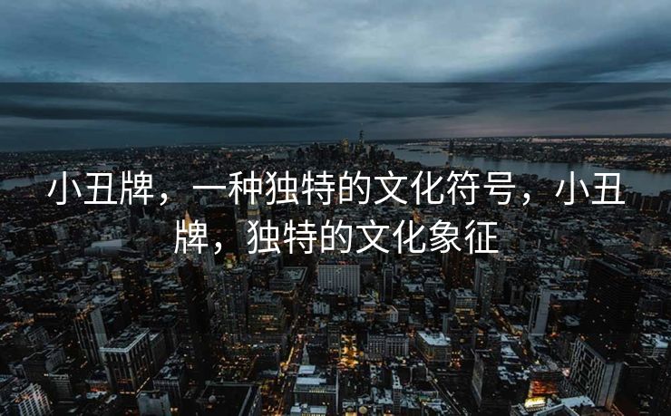 小丑牌不仅是一种独特的文化符号，更是欢乐、幽默与戏剧性的象征。它以其视觉艺术的魅力，深受人们的喜爱与追捧。小丑牌所传递的，不仅仅是娱乐元素，更蕴含着深厚的文化内涵与社会价值。