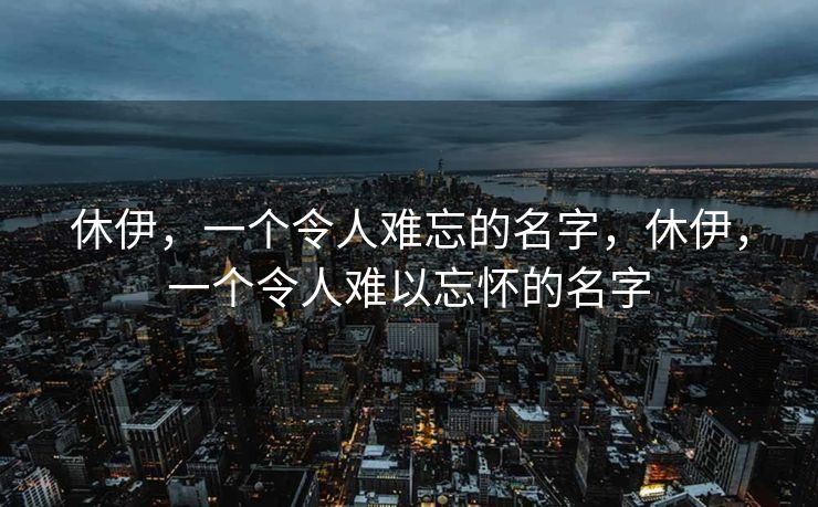 黑日游戏论坛,玩家的聚集地与交流平台,黑日游戏论坛,玩家聚集地与交流平台 黑日游戏论坛,玩家的聚集地与交流平台,黑日游戏论坛,玩家聚集地与交流平台