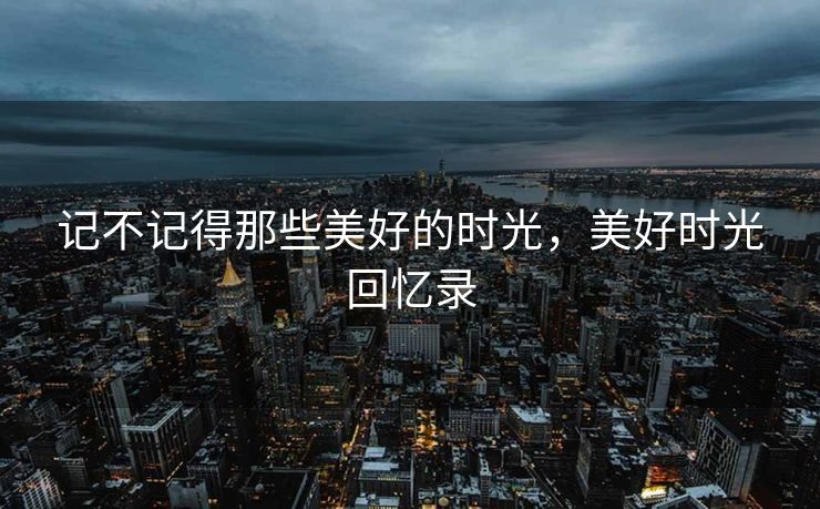 当然，我很乐意帮助你润色和补充内容。以下是经过修改和补充的文本，