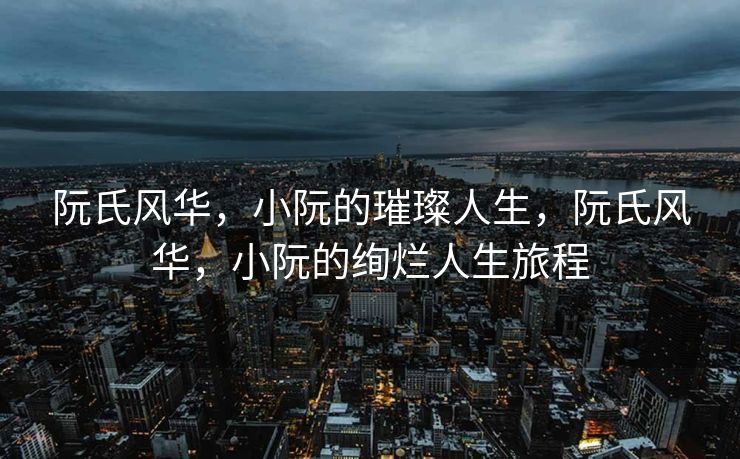 虾仁闯洪荒，一部奇幻冒险的原著小说，虾仁闯洪荒，奇幻冒险之旅