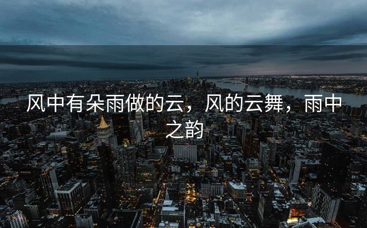 风中有朵雨做的云，风的云舞，雨中之韵