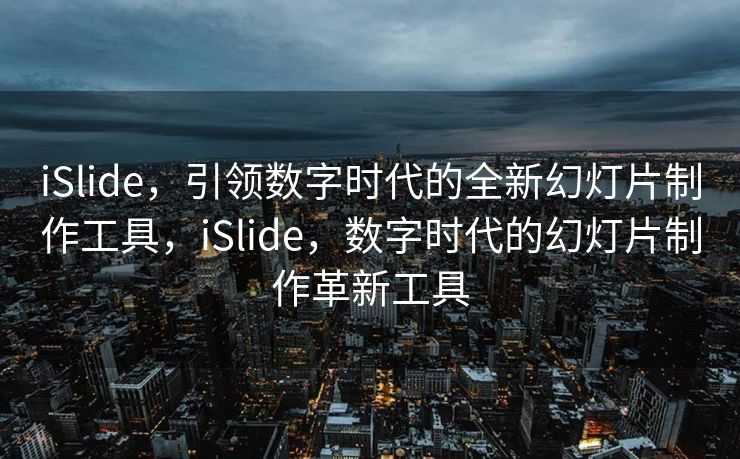 随着科技的日新月异，我们正步入一个数字化高速发展的时代。在这个信息爆炸的时代背景下，信息的传递和展示显得尤为重要。iSlide，作为一款新兴的幻灯片制作工具，正逐渐受到广大用户的青睐与喜爱。