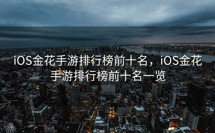 iOS金花手游排行榜前十名，iOS金花手游排行榜前十名一览