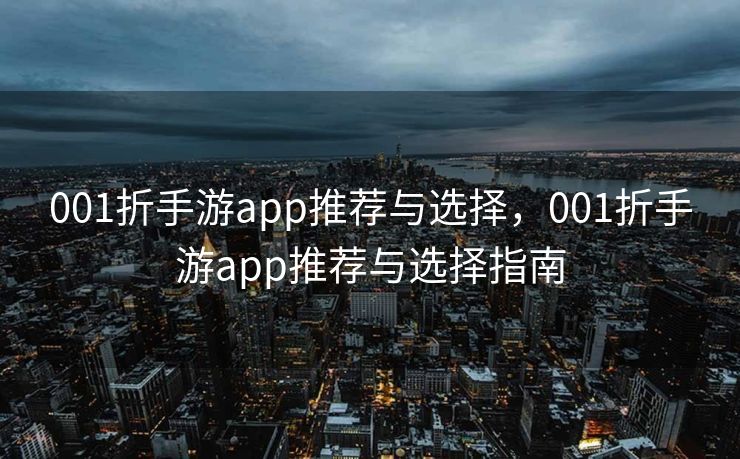 001折手游app推荐与选择，001折手游app推荐与选择指南