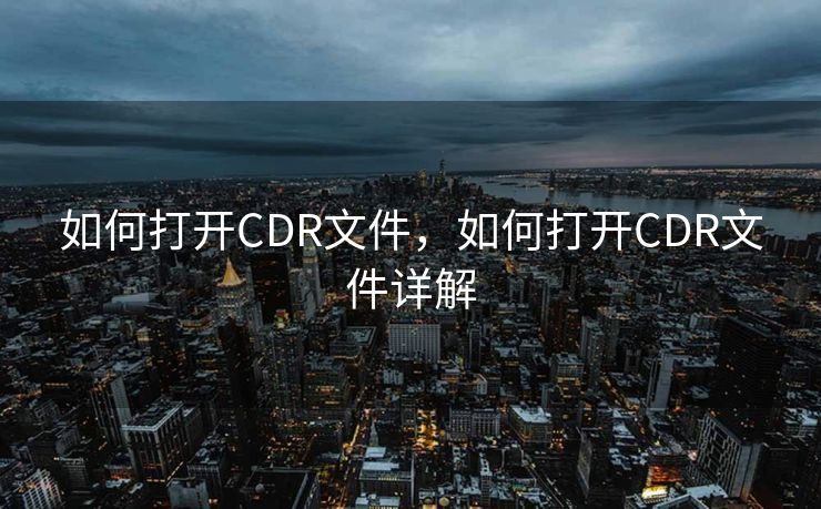 如何打开CDR文件，如何打开CDR文件详解