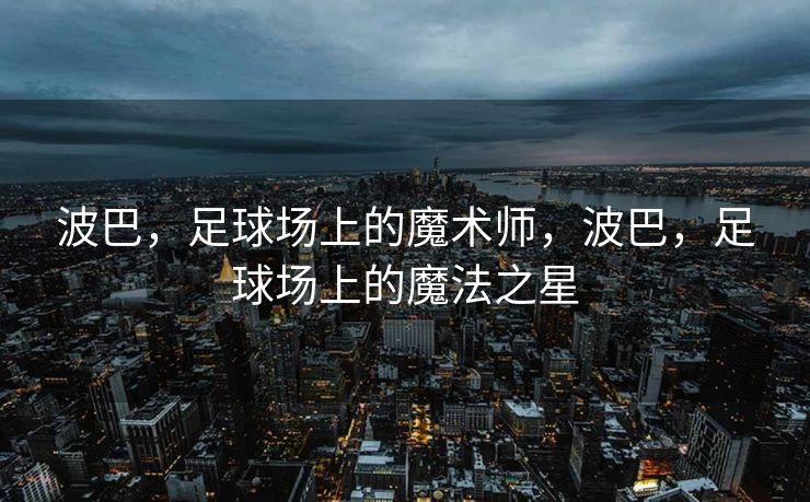 波巴，足球场上的魔术师，波巴，足球场上的魔法之星