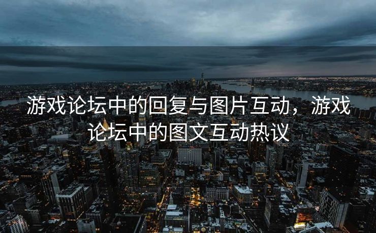 游戏论坛中的回复与图片互动，游戏论坛中的图文互动热议