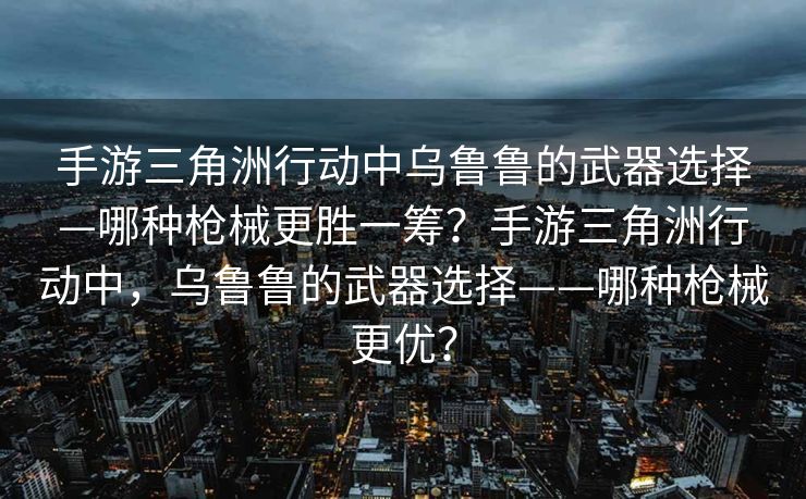 末日危机游戏论坛，玩家、策略与未来的交汇点