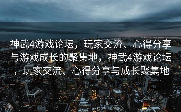 神武4游戏论坛，玩家交流、心得分享与游戏成长的聚集地，神武4游戏论坛，玩家交流、心得分享与成长聚集地