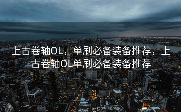 上古卷轴OL，单刷必备装备推荐，上古卷轴OL单刷必备装备推荐