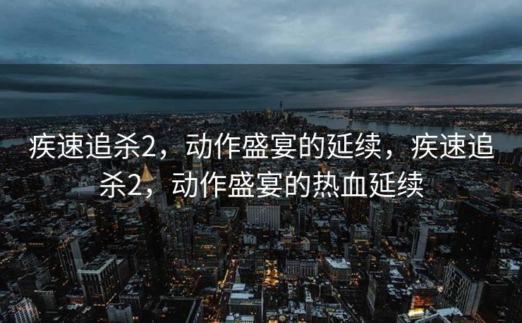 疾速追杀2,动作盛宴的延续,疾速追杀2,动作盛宴的热血延续 疾速追杀2,动作盛宴的延续,疾速追杀2,动作盛宴的热血延续